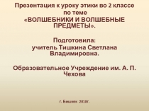 ПРЕЗЕНТАЦИЯ ПО ЭТИКЕ ВО 2 КЛАССЕ
