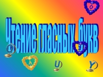 Презентация Чтение гласных букв
