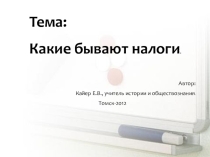 Презентация к уроку Почему важно платить налоги