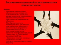 Презентация на педсовет тема: Воспитание социальной ответственности и компетентности.