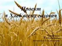 Презентация на Тему  Хлеб всему Голова