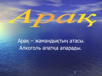 Презентация по биологи на тему алкоголизм  (8 класс)