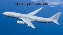 Презентация Математическое путешествие по материкам