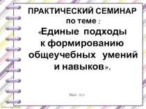 Презентация: Единые подходы к формированию общеучебных умений и навыков