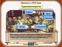 Презентация по истории России Судопроизводство в 17 веке (7 класс)