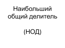Презентация по математике на тему НОД (6 класс)