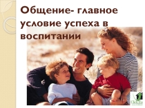 Презентация к родительскому собранию Стили воспитания