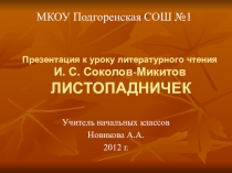Презентация к произведению И. С. Соколова-Микитова Листопадничек 3 класс
