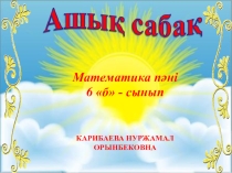 Презентация  Бір айнымалысы бар сызықтық теңсіздіктерді шешуге есептер шығару