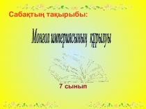 Презентация к уроку Монғол шапқыншылығы