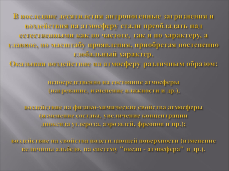 Презентация по экологии на тему Антропогенное загрязнение атмосферы