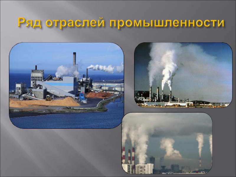 Презентация по экологии на тему Антропогенное загрязнение атмосферы