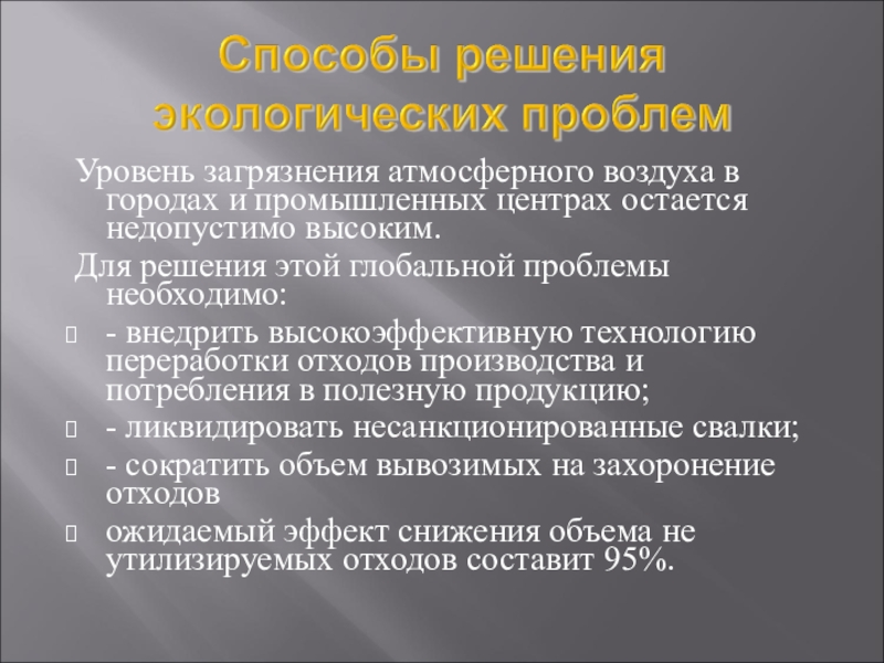 Презентация по экологии на тему Антропогенное загрязнение атмосферы Уровень загрязнения атмосферного воздуха в городах и промышленных центрах остается Уровень загрязнения атмосферного воздуха в городах и промышленных центрах остается недопустимо высоким. Для решения этой глобальной