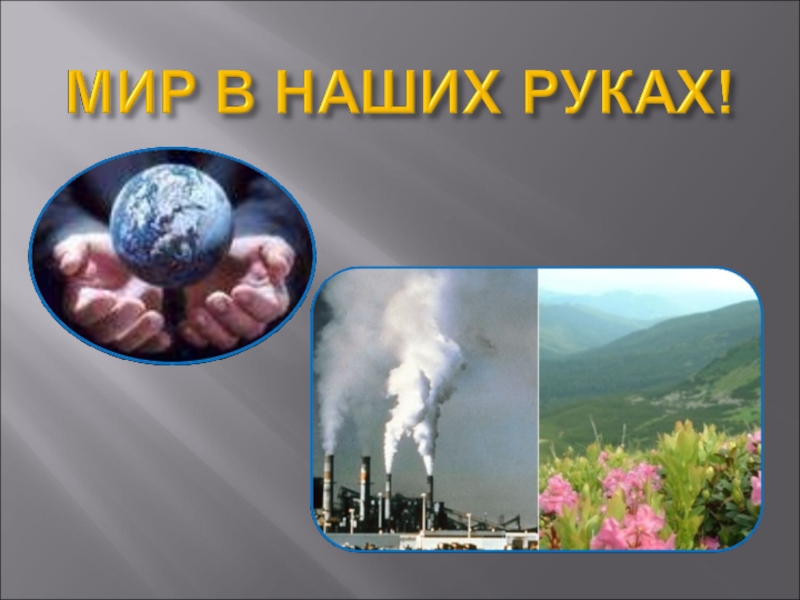 Презентация по экологии на тему Антропогенное загрязнение атмосферы