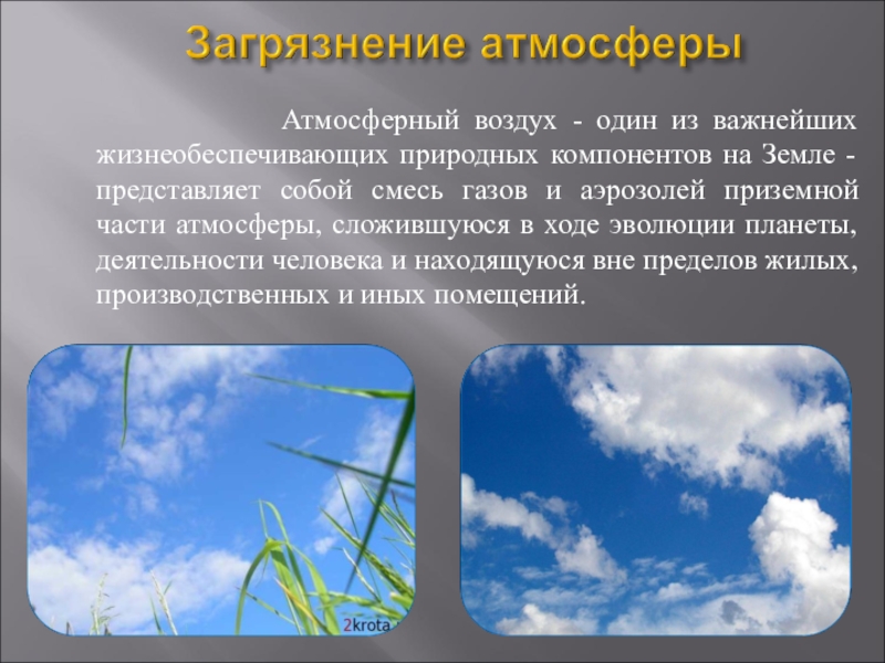 Презентация по экологии на тему Антропогенное загрязнение атмосферы Атмосферный воздух - один из важнейших жизнеобеспечивающих Атмосферный воздух - один из важнейших жизнеобеспечивающих природных компонентов