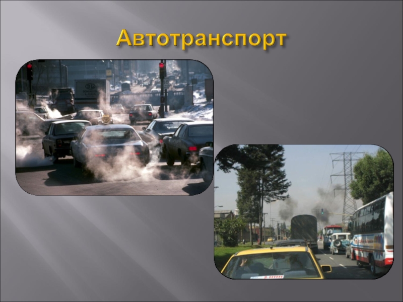 Презентация по экологии на тему Антропогенное загрязнение атмосферы