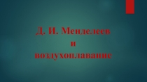 Презентация по химии на тему Менделеев и воздухоплавание