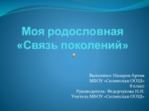Презентация по теме  Моя родословная. Связь поколений
