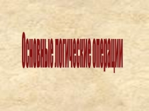 Логические операции
