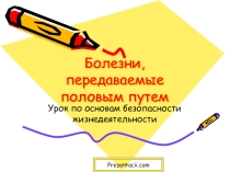 Болезни передаваемые половым путем