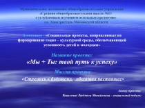 Презентация Проекта Мы+Ты - твой путь к успеху
