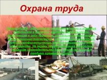 Производственный травматизм и расследование несчастных случаев