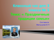 Презентация к классному часу для 3 класса № 5. Тема:  Праздничные традиции моей семьи