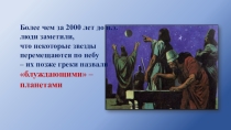 Презентация к уроку астрономии в 10 классе по теме: Видимое движение планет и Солнца
