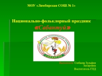 Национально- фольклорный праздник Сабантуй