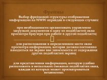 Презентация по Web программированию на тему Фреймы