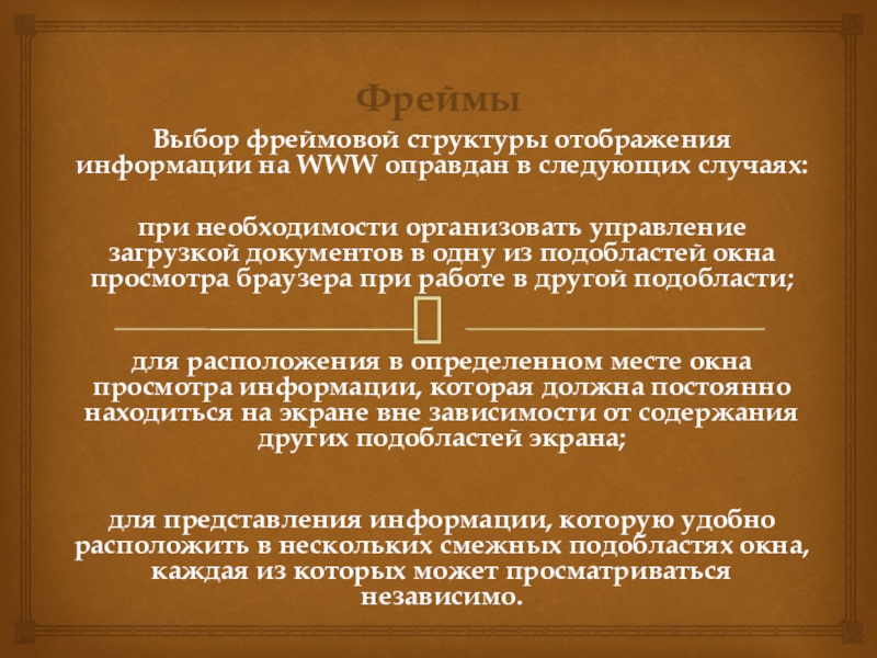 Презентация на тему ФреймыВыбор фреймовой структуры отображения информации на WWW оправдан ФреймыВыбор фреймовой структуры отображения информации на WWW оправдан в следующих случаях:при необходимости организовать управление загрузкой документов в