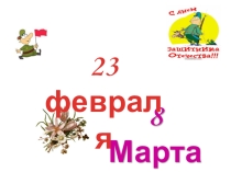 Классный час 23 февраля, 8 марта