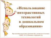 Презентация Использование интерактивных технологий в дошкольном образовании