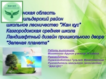 Презентация школьного лесничества Ландшафтный дизайн (11 класс)