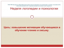 Презентация недели логопедии и психологии.Стенды.Конкурс Смешная рожица