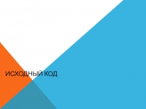 Презентация в сфере искусства на тему Исходный код