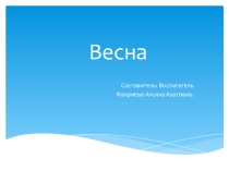 Весна пришла