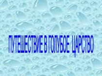 Презентация а тему Черное море