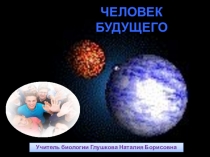 Презентация по биологии на тему Homo Futurus