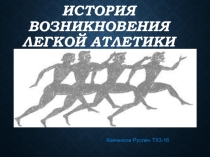 Легкая атлетика