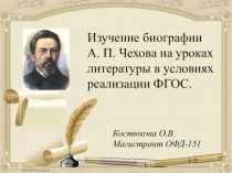 Презентация Изучение биографии А. П. Чехова на уроках литературы в условиях реализации ФГОС.