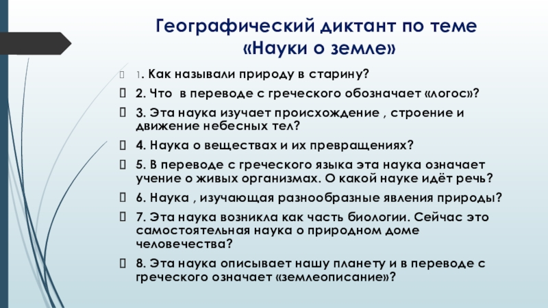 Презентация по географии География наука о Земле Географический диктант по теме «Науки о земле»1. Как называли природу в Географический диктант по теме «Науки о земле»1. Как называли природу в старину? 2. Что в переводе