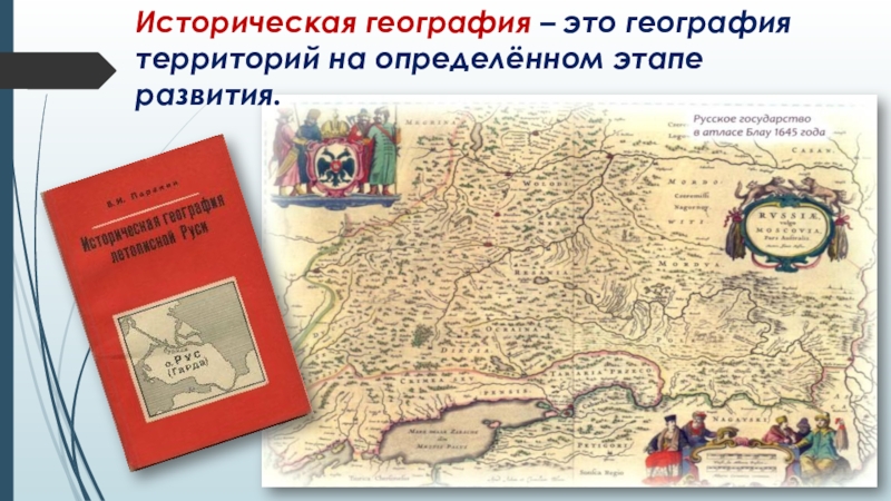 Презентация по географии География наука о Земле Историческая география – это география территорий на определённом этапе развития. Историческая география – это география территорий на определённом этапе развития.