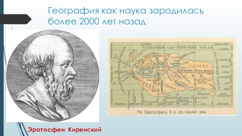 Презентация по географии География наука о Земле География как наука зародилась более 2000 лет назадЭратосфен Киренский География как наука зародилась более 2000 лет назадЭратосфен Киренский
