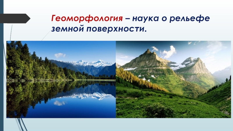 Презентация по географии География наука о Земле Геоморфология – наука о рельефе земной поверхности. Геоморфология – наука о рельефе земной поверхности.