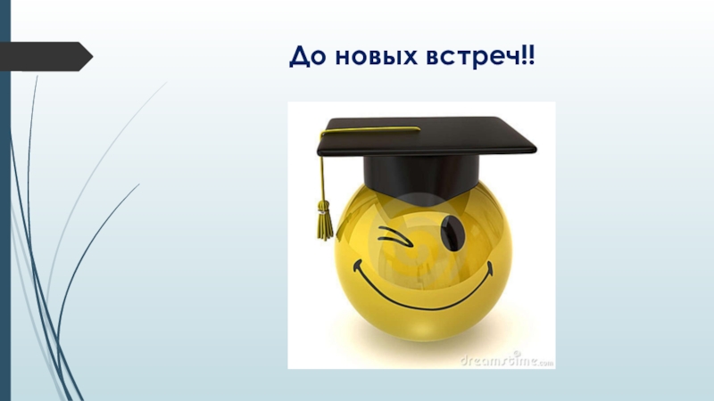 Презентация по географии География наука о Земле До новых встреч!! До новых встреч!!