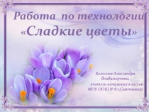 Презентация по технологии Сладкие тюльпаны