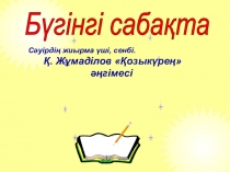 Қ.Жұмаділов Сәгүліктер тақырыбына презентация