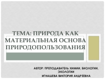 Презентация по экологии на тему Природа как материальная основа природопользования
