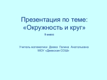 Презентация к уроку математики Окружность и круг